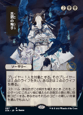 Tendrils of Agony (Japanese) [Strixhaven: Mystical Archive] | Tacoma Games