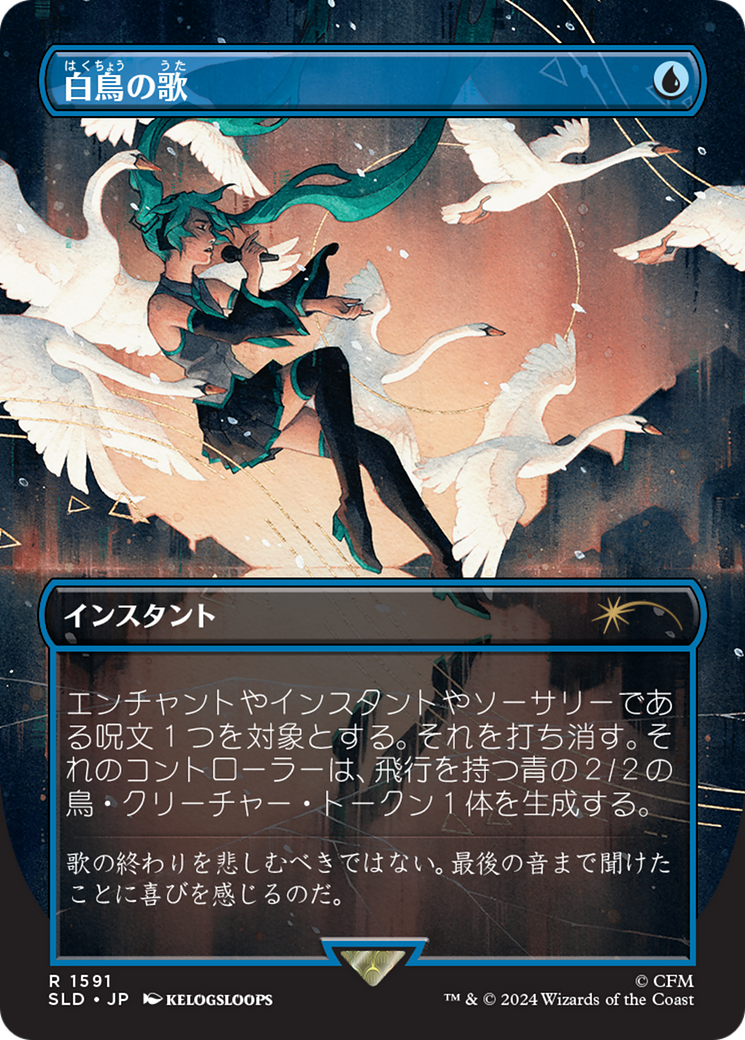 Swan Song (1591) (Japanese) [Secret Lair Drop Series] | Tacoma Games