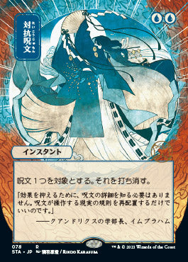 Counterspell (Japanese Foil Etched) [Strixhaven: Mystical Archive] | Tacoma Games