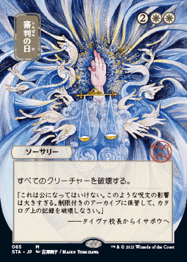 Day of Judgment (Japanese) [Strixhaven: Mystical Archive] | Tacoma Games