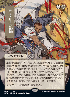 Teferi's Protection (Japanese Foil Etched) [Strixhaven: Mystical Archive] | Tacoma Games