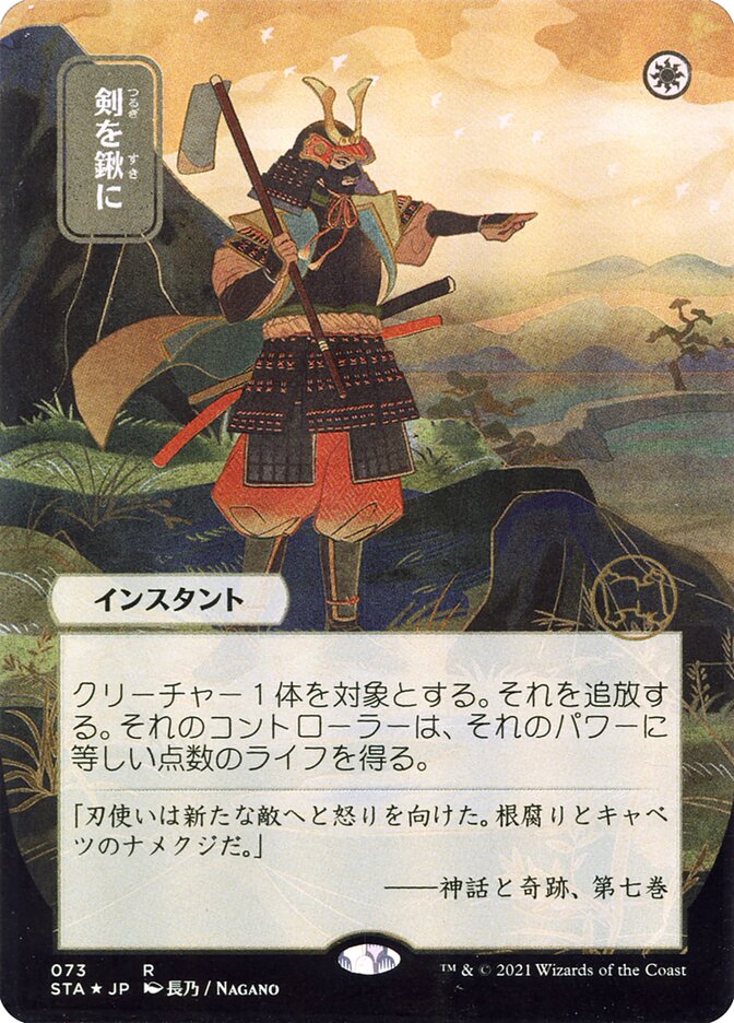 Swords to Plowshares (Japanese Alternate Art) [Strixhaven: Mystical Archive] | Tacoma Games