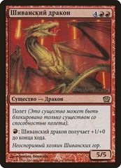 Shivan Dragon (Moscow 2005) [Launch Party & Release Event Promos] | Tacoma Games