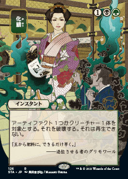 Putrefy (Japanese) [Strixhaven Mystical Archive] | Tacoma Games