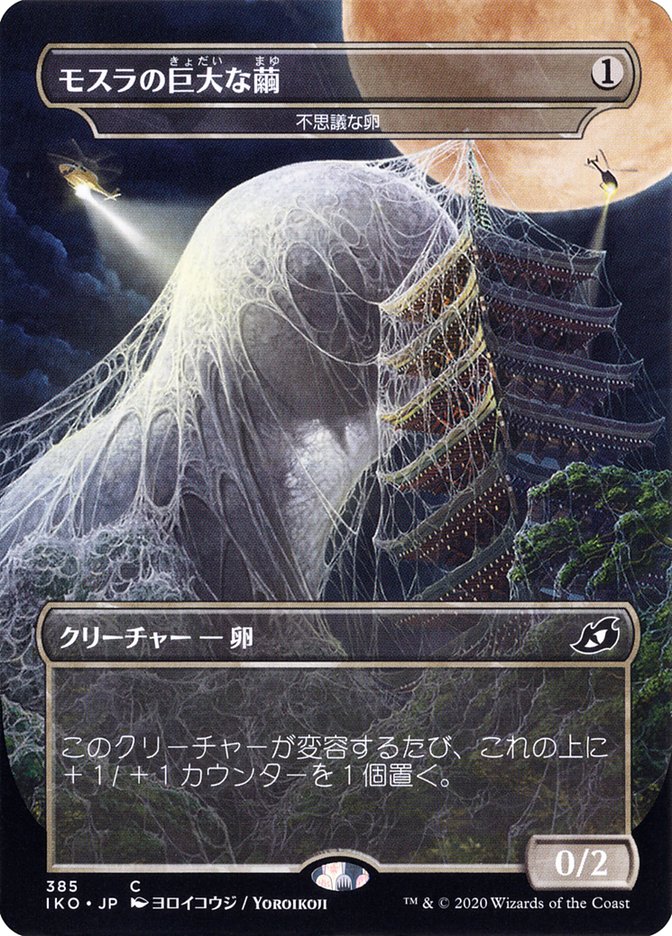 Mysterious Egg - Mothra's Giant Cocoon (Japanese Alternate Art) [Ikoria: Lair of Behemoths] | Tacoma Games